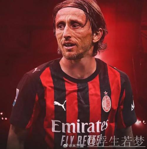 米兰名宿：米兰需要一名真正的中锋，看到莫德里奇这么投入真是太棒了